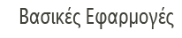 Βασικές Εφαρμογές