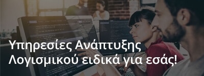 software development ανάπτυξη εφαρμογών